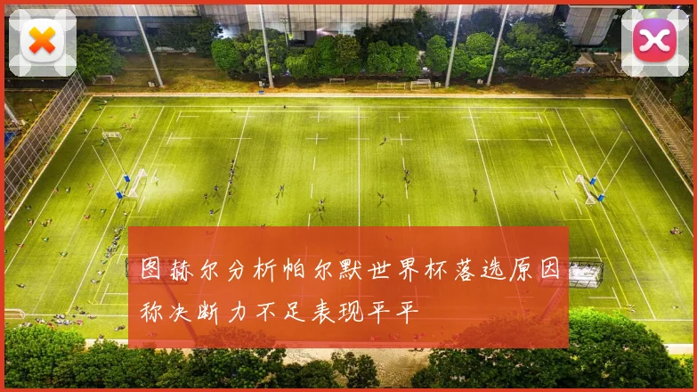 图赫尔分析帕尔默世界杯落选原因称决断力不足表现平平