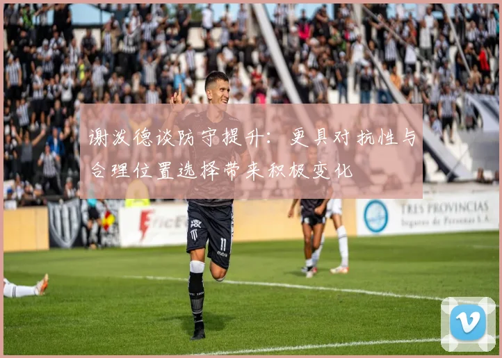 谢泼德谈防守提升：更具对抗性与合理位置选择带来积极变化