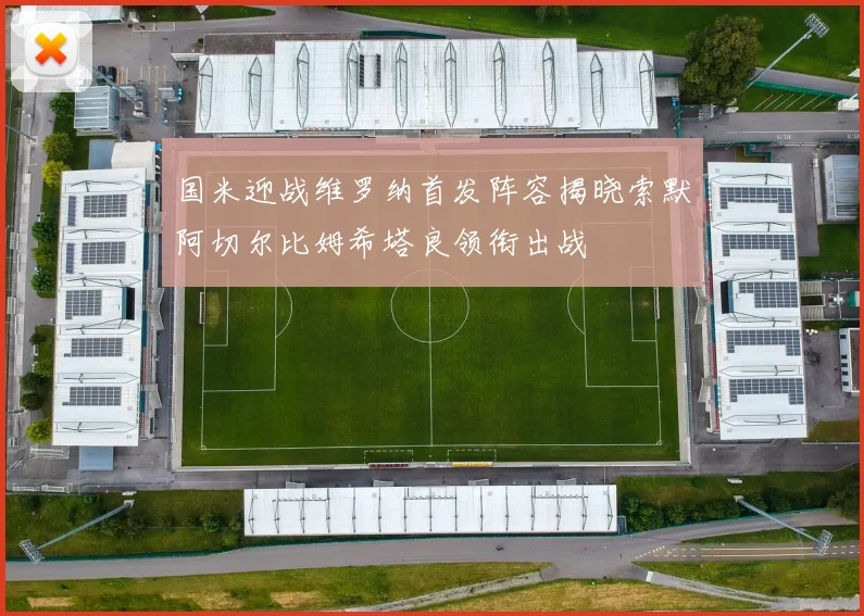 国米迎战维罗纳首发阵容揭晓索默阿切尔比姆希塔良领衔出战