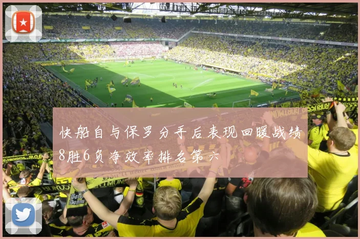 快船自与保罗分手后表现回暖战绩8胜6负净效率排名第六