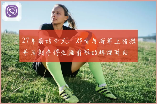 27年前的今天：邓肯与海军上将携手马刺夺得生涯首冠的辉煌时刻