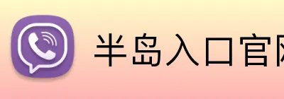 半岛入口官网 logo